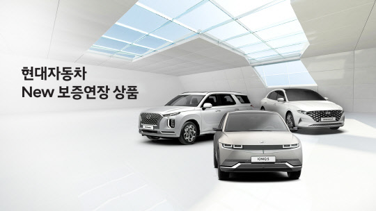 현대자동차는 기존의 보증연장 상품을 리뉴얼한'New보증연장상품'을 출시했다고 30일 밝혔다.   [현대차 제공]